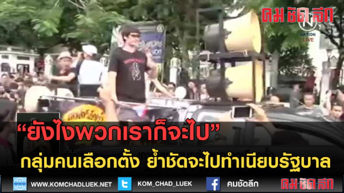 (คลิปข่าว) กลุ่มคนเลือกตั้ง ย้ำชัดจะไปทำเนียบรัฐบาล (คลิปข่าว) กลุ่มคนเลือกตั้ง ย้ำชัดจะไปทำเนียบรัฐบาล