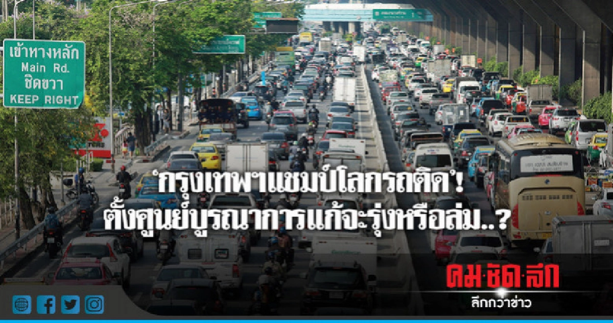 'กรุงเทพฯแชมป์โลกรถติด'!!ตั้งศูนย์บูรณาการแก้จะรุ่งหรือล่ม?