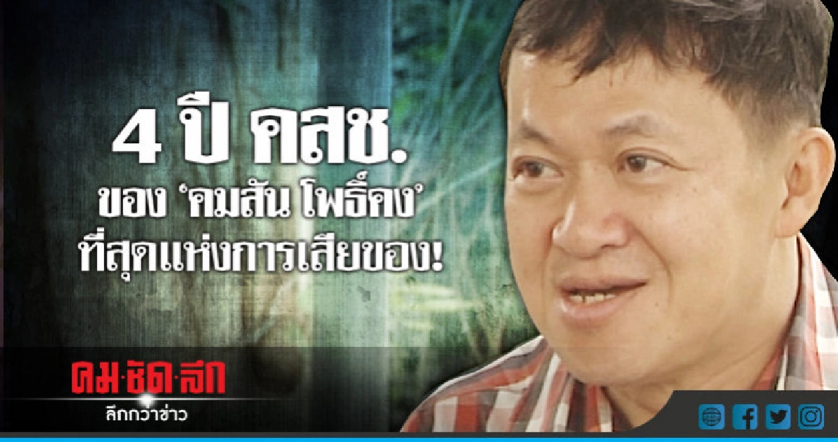 4 ปี คสช.ของ"คมสัน โพธิ์คง"ที่สุดแห่งการเสียของ! 4 ปี คสช.ของ"คมสัน โพธิ์คง"ที่สุดแห่งการเสียของ!