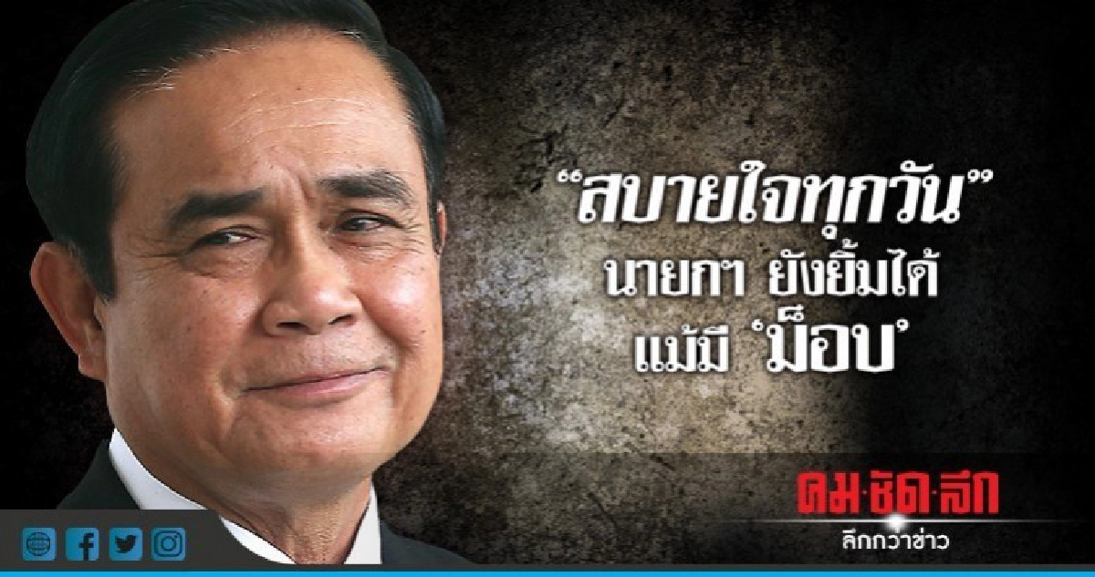 "สบายใจทุกวัน" นายกฯ ยังยิ้มได้แม้มี "ม็อบ" "สบายใจทุกวัน" นายกฯ ยังยิ้มได้แม้มี "ม็อบ"