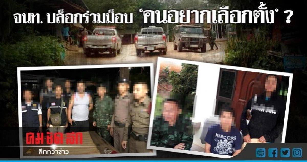 จนท. บล็อกร่วมม็อบ "คนอยากเลือกตั้ง" ?