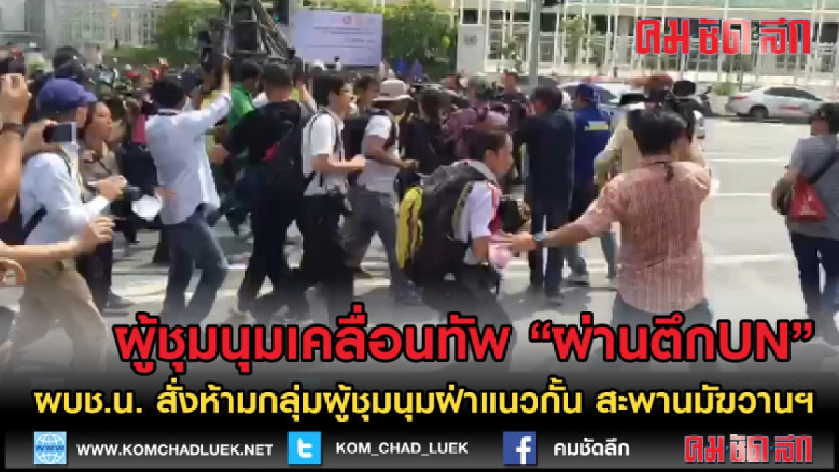(คลิปข่าว) ห้ามผู้ชุมนุมเตรียมรุกฝ่าแนวกั้น สะพานมัฆวานฯ (คลิปข่าว) ห้ามผู้ชุมนุมเตรียมรุกฝ่าแนวกั้น สะพานมัฆวานฯ