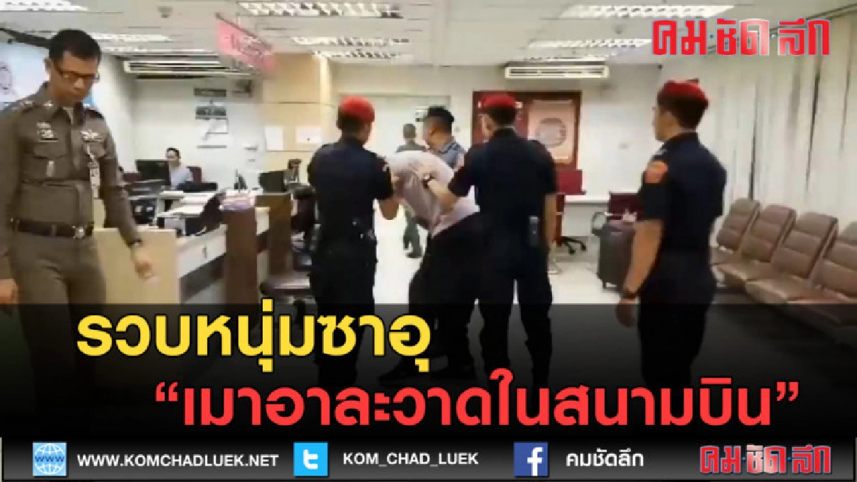 (คลิปข่าว) รวบหนุ่มซาอุ เมาอาละวาดในสนามบิน (คลิปข่าว) รวบหนุ่มซาอุ เมาอาละวาดในสนามบิน