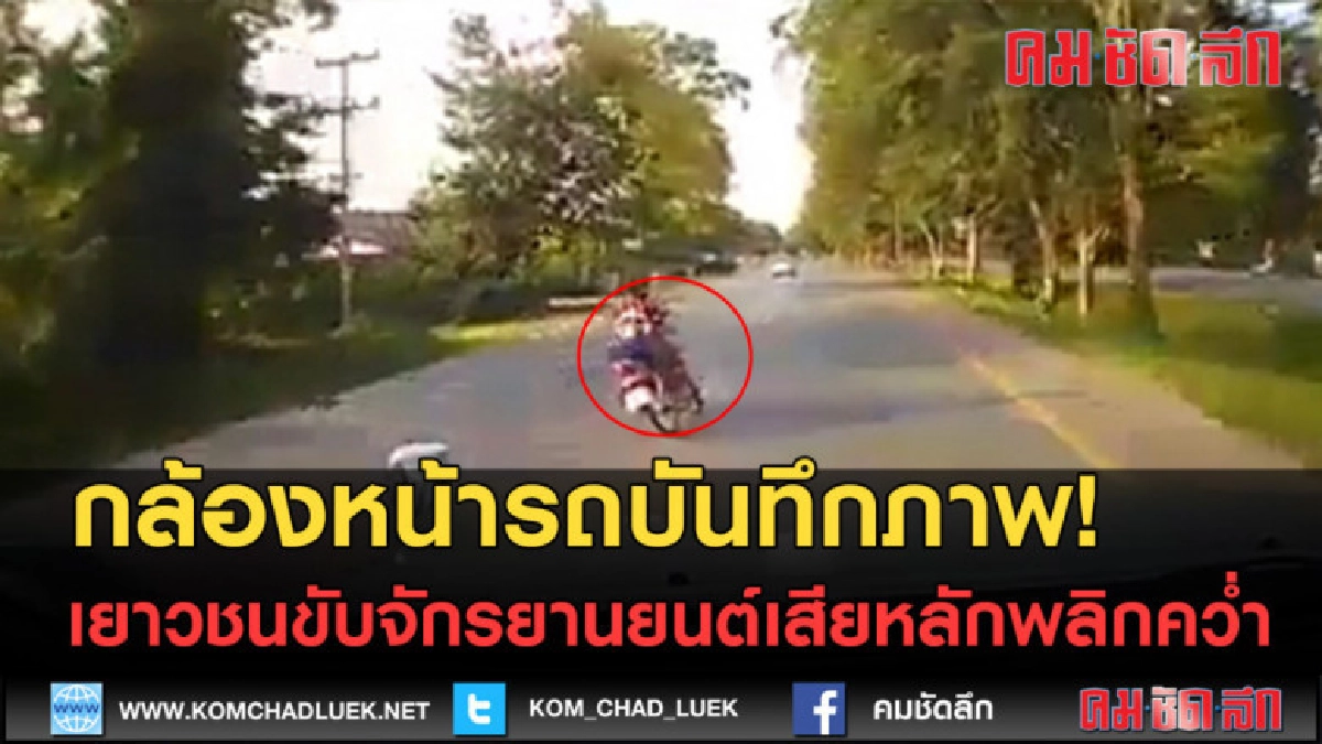 (คลิปข่าว)หวาดเสียว.. เยาวชนขับจักรยานยนต์เสียหลักพลิกคว่ำ (คลิปข่าว)หวาดเสียว.. เยาวชนขับจักรยานยนต์เสียหลักพลิกคว่ำ