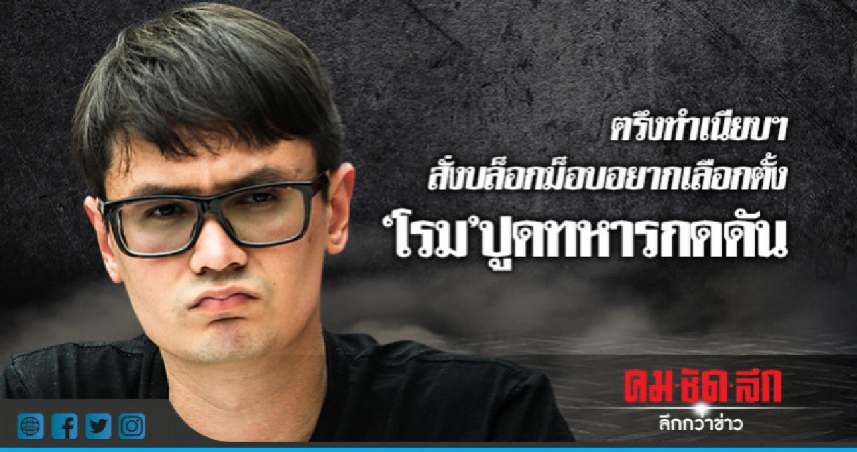 ตรึงทำเนียบฯสั่งบล็อกม็อบอยากเลือกตั้ง-"โรม"ปูดทหารกดดัน ตรึงทำเนียบฯสั่งบล็อกม็อบอยากเลือกตั้ง-"โรม"ปูดทหารกดดัน