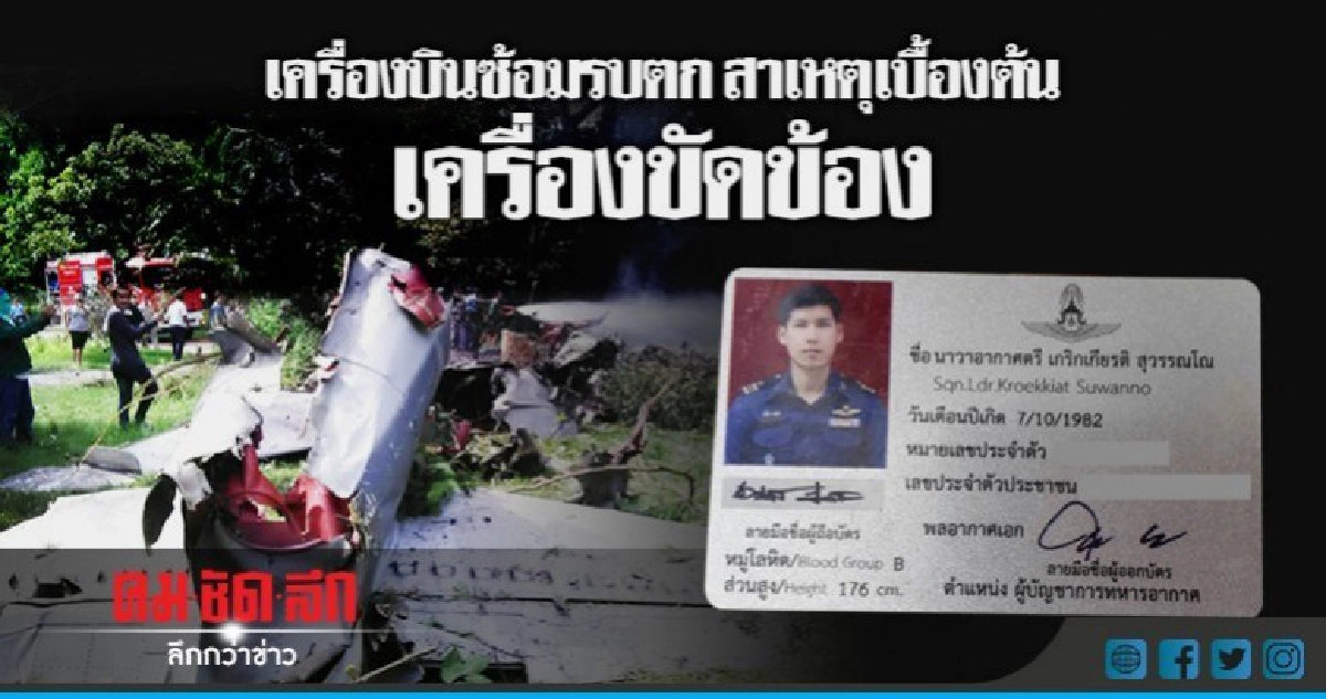 ผบ.มทบ.310รุดตรวจสอบที่เกิดเหตุ เครื่องบินรบตก ผบ.มทบ.310รุดตรวจสอบที่เกิดเหตุ เครื่องบินรบตก