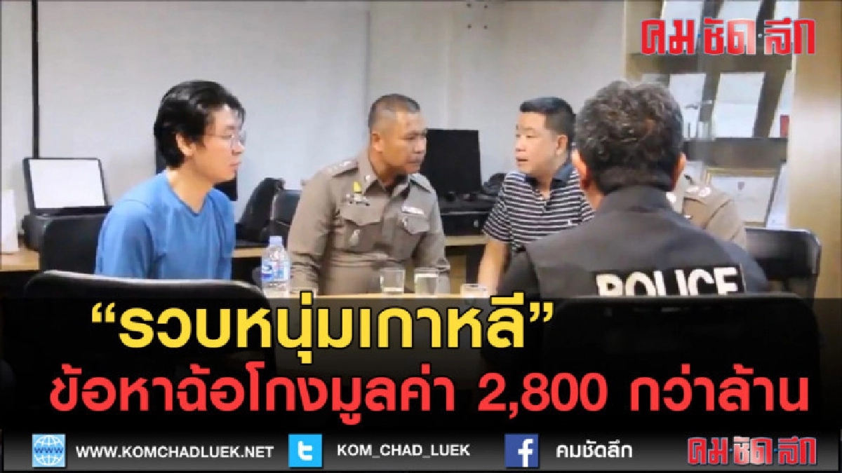 (คลิปข่าว) รวบหนุ่มเกาหลีข้อหาฉ้อโกงมูลค่า 2,800 กว่าล้าน (คลิปข่าว) รวบหนุ่มเกาหลีข้อหาฉ้อโกงมูลค่า 2,800 กว่าล้าน