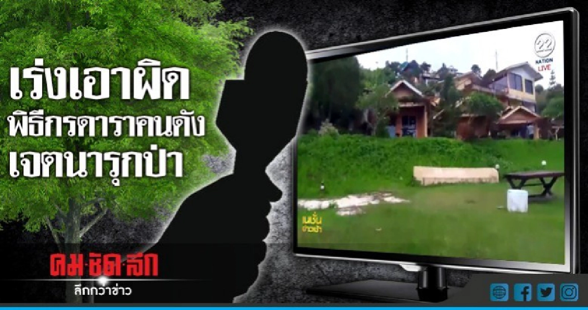 หลักฐานต้องชัด !! เอาผิดดารารุกป่าให้ได้ หลักฐานต้องชัด !! เอาผิดดารารุกป่าให้ได้