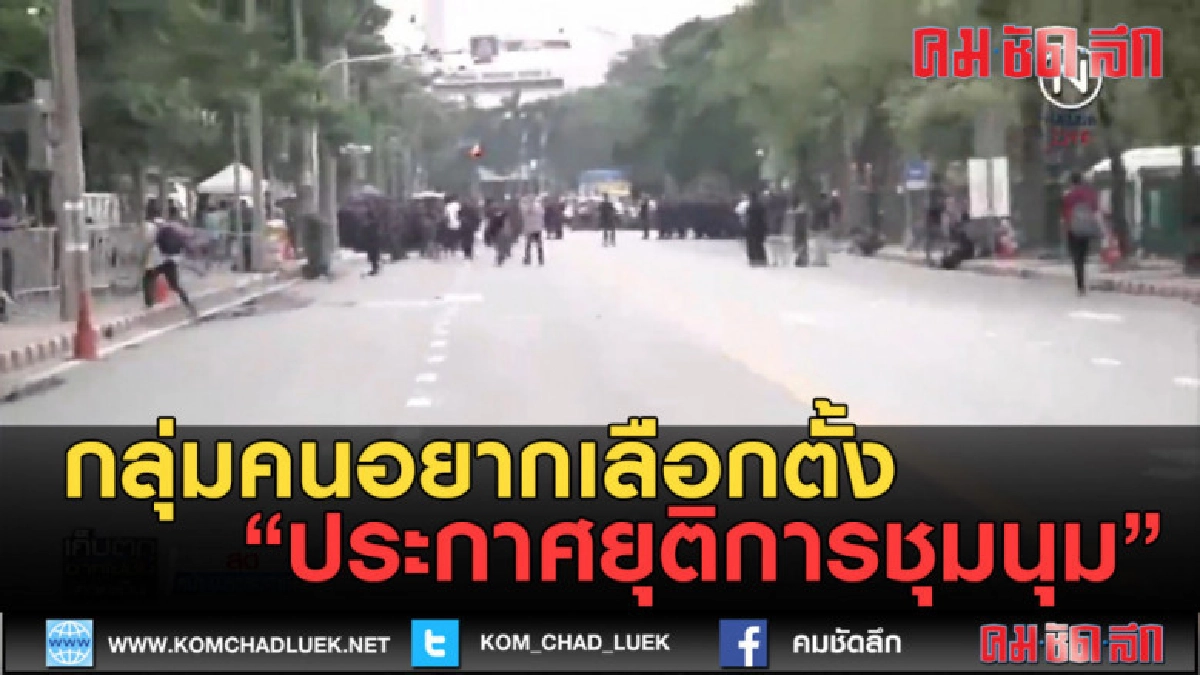 (คลิปข่าว) กลุ่มคนอยากเลือกตั้ง ประกาศยุติการชุมนุม (คลิปข่าว) กลุ่มคนอยากเลือกตั้ง ประกาศยุติการชุมนุม
