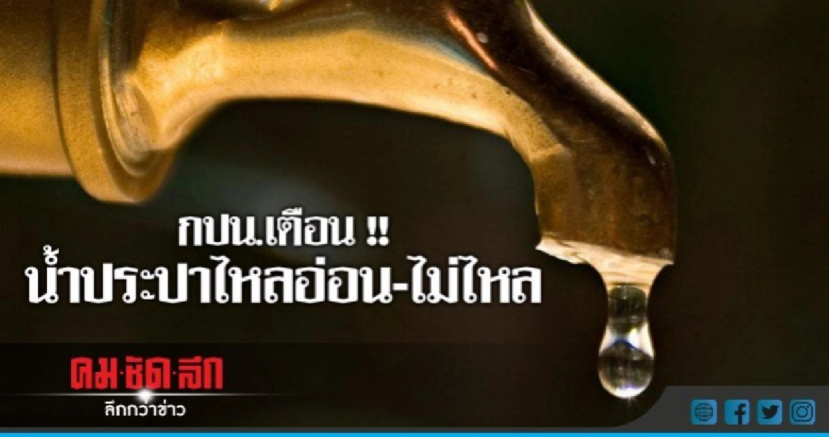 ซ่อมท่อแตกรั่ว !! น้ำประปาไหลอ่อน-ไม่ไหล ซ่อมท่อแตกรั่ว !! น้ำประปาไหลอ่อน-ไม่ไหล