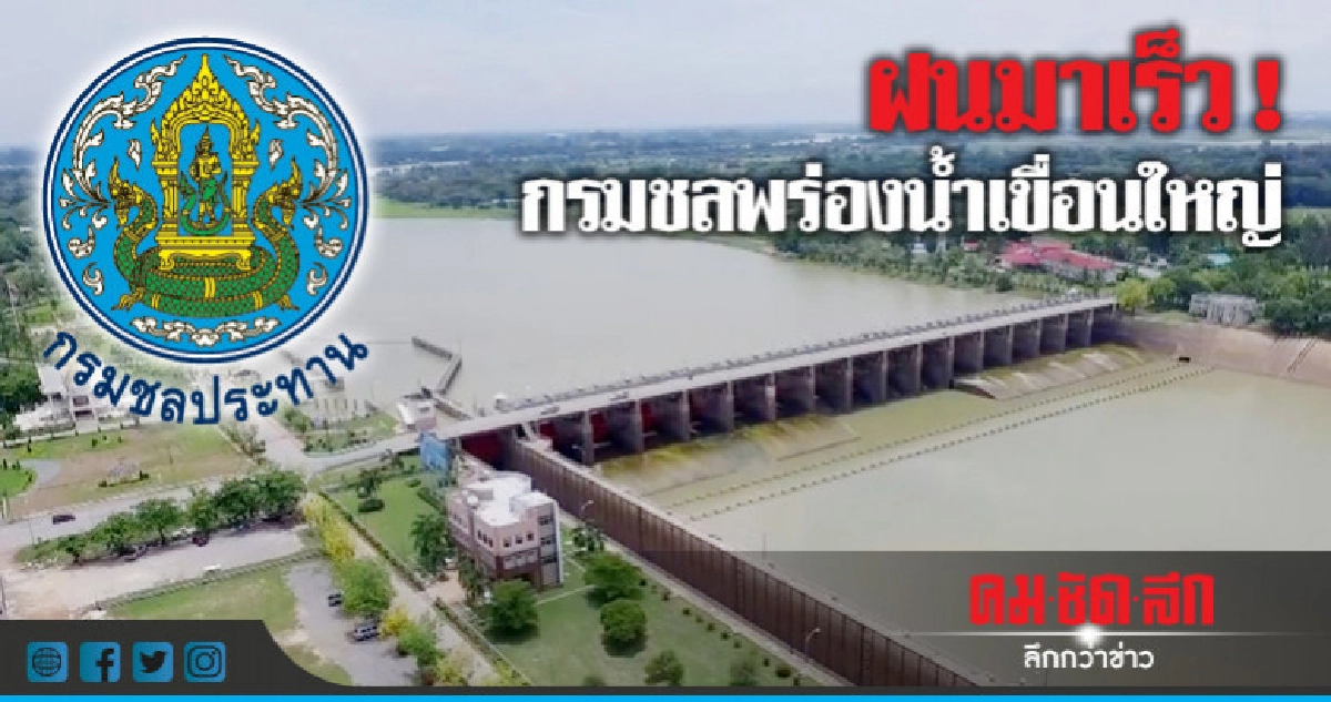 กรมชลฯพร่องน้ำเขื่อนใหญ่รับมือหน้าฝนมาเร็ว กรมชลฯพร่องน้ำเขื่อนใหญ่รับมือหน้าฝนมาเร็ว