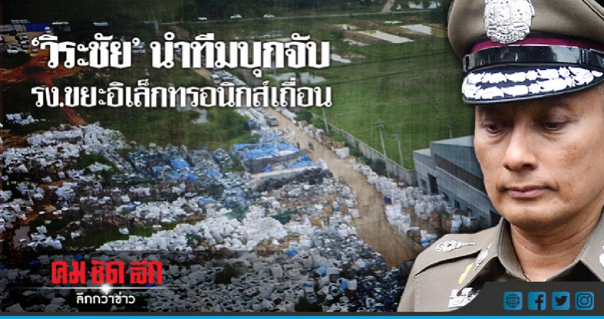 ทลายรง.ขยะพิษลอนำเข้ากำจัดในไทย ทลายรง.ขยะพิษลอนำเข้ากำจัดในไทย