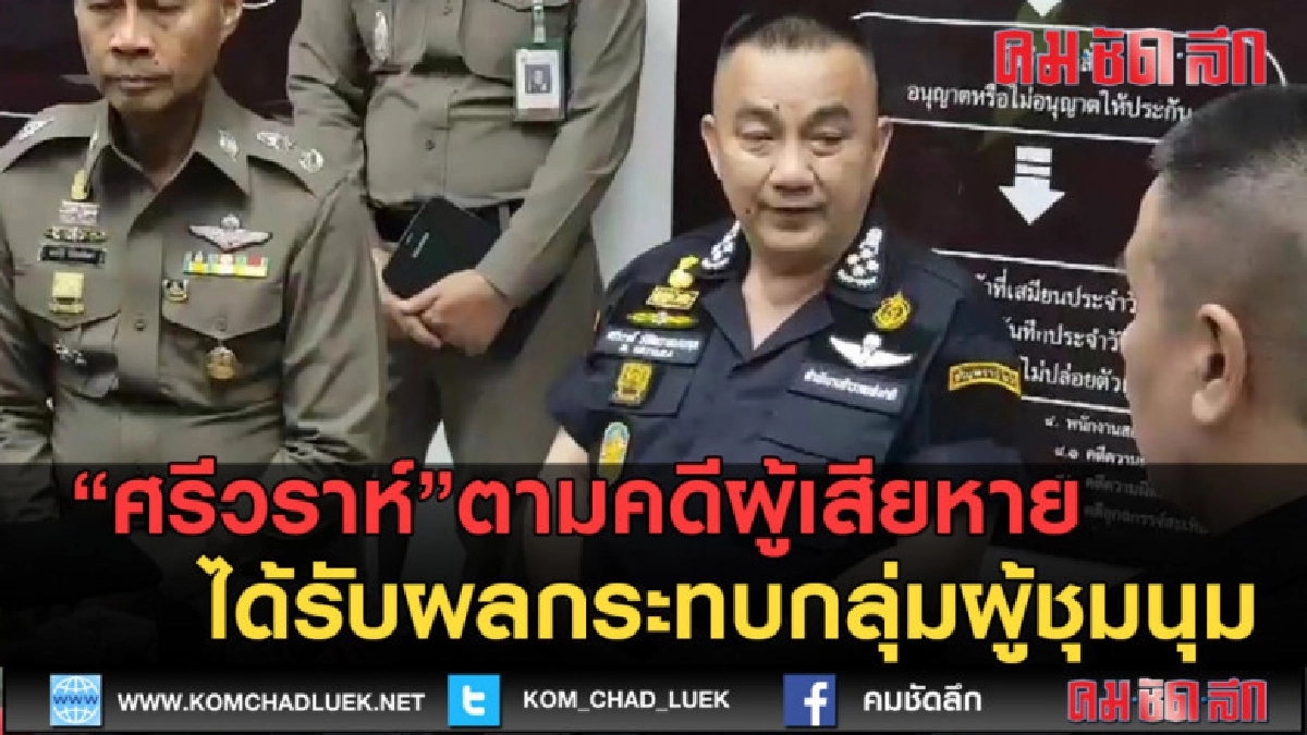 (คลิปข่าว)ศรีวราห์ ตามคดีผู้เสียหายได้รับผลกระทบผู้ชุมนุม (คลิปข่าว)ศรีวราห์ ตามคดีผู้เสียหายได้รับผลกระทบผู้ชุมนุม