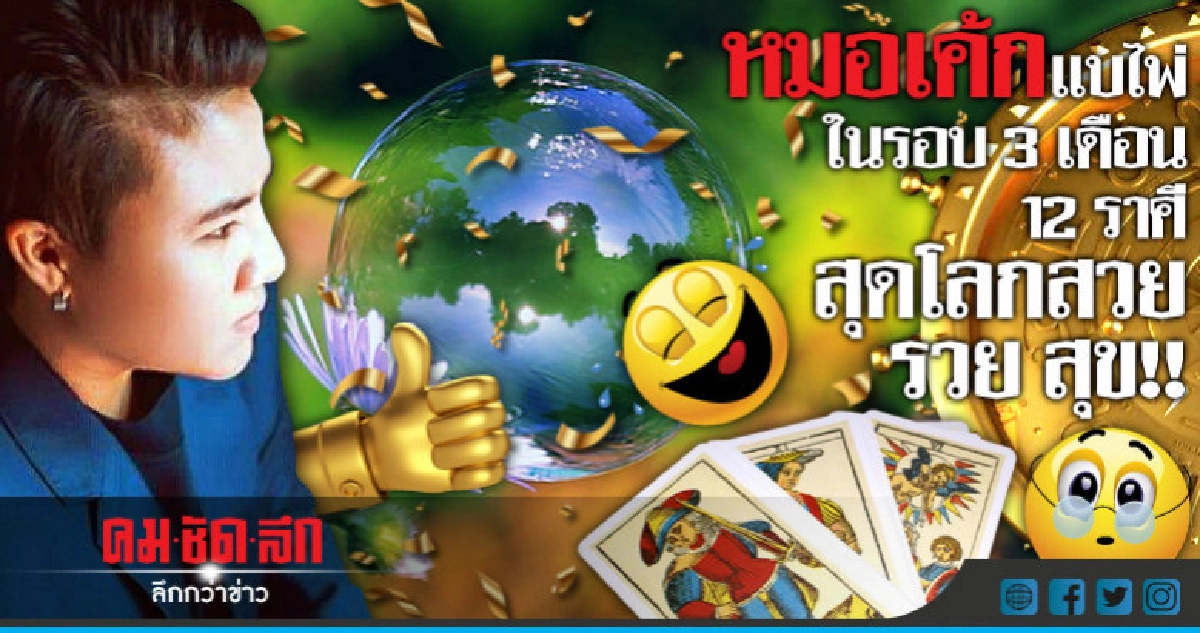 หมอเค้กแบไพ่ในรอบ 3 เดือน 12 ราศี สุดโลกสวย..รวย สุข!!