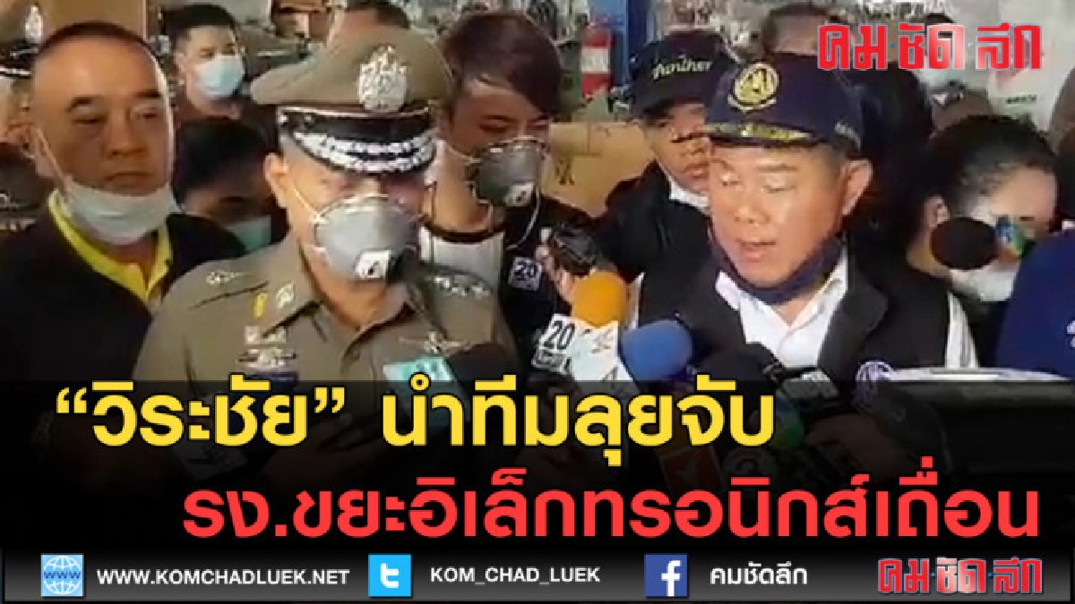 (คลิปข่าว) "วิระชัย" นำทีมลุยจับรง.ขยะอิเล็กทรอนิกส์เถื่อน (คลิปข่าว) "วิระชัย" นำทีมลุยจับรง.ขยะอิเล็กทรอนิกส์เถื่อน