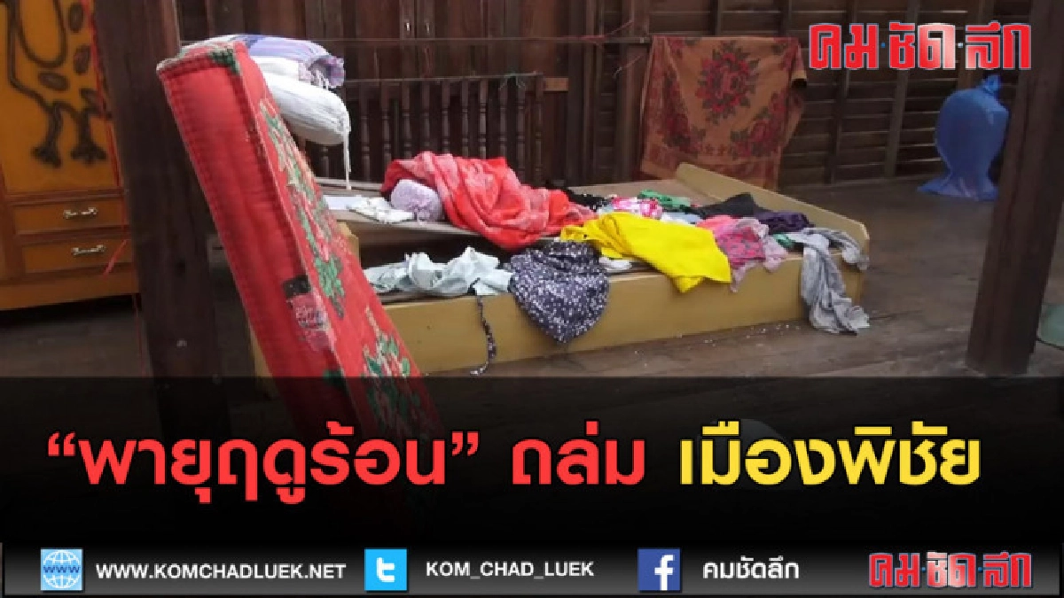 (คลิปข่าว) พายุฤดูร้อน ถล่ม เมืองพิชัย (คลิปข่าว) พายุฤดูร้อน ถล่ม เมืองพิชัย