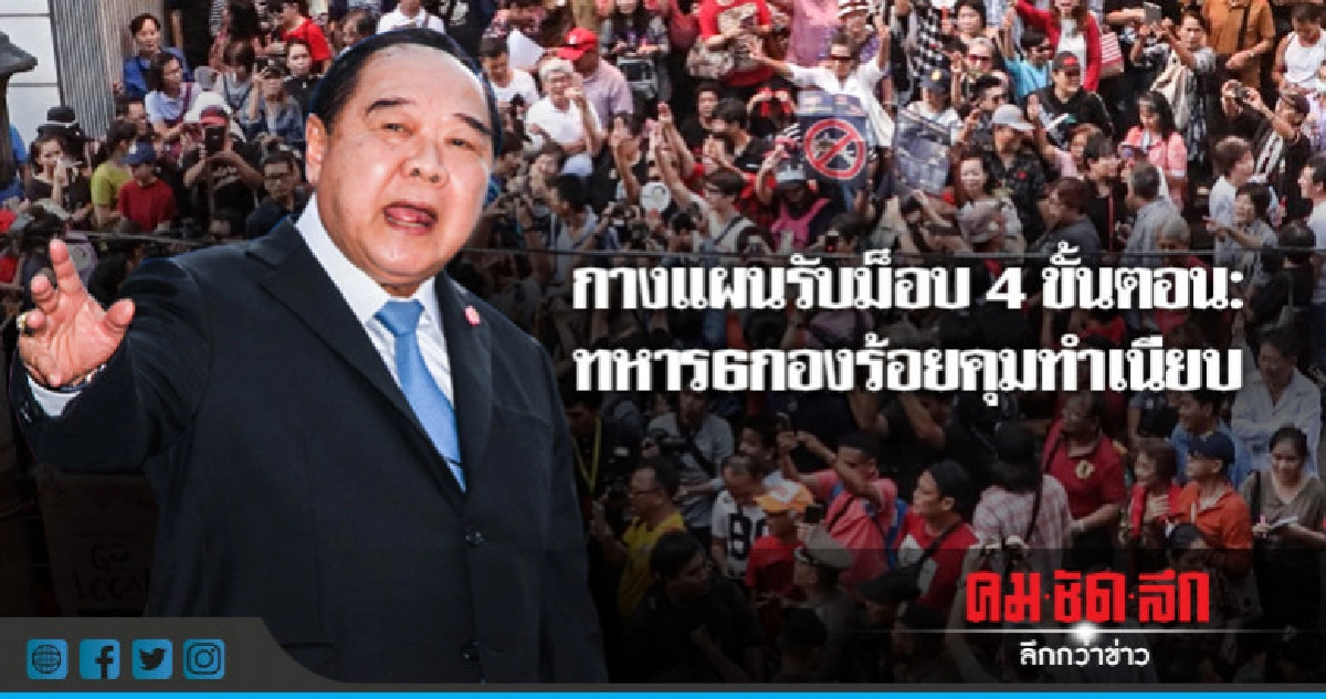 กางแผนรับม็อบ 4 ขั้นตอน : ทหาร 6 กองร้อยคุมทำเนียบ กางแผนรับม็อบ 4 ขั้นตอน : ทหาร 6 กองร้อยคุมทำเนียบ