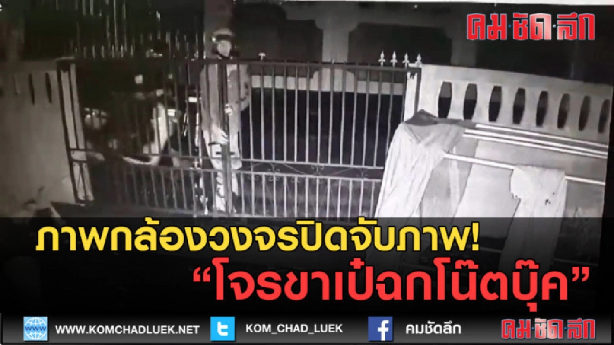 (คลิปข่าว) โจรขาเป๋ฉกโน๊ตบุ๊คร้านซ่อมคอม