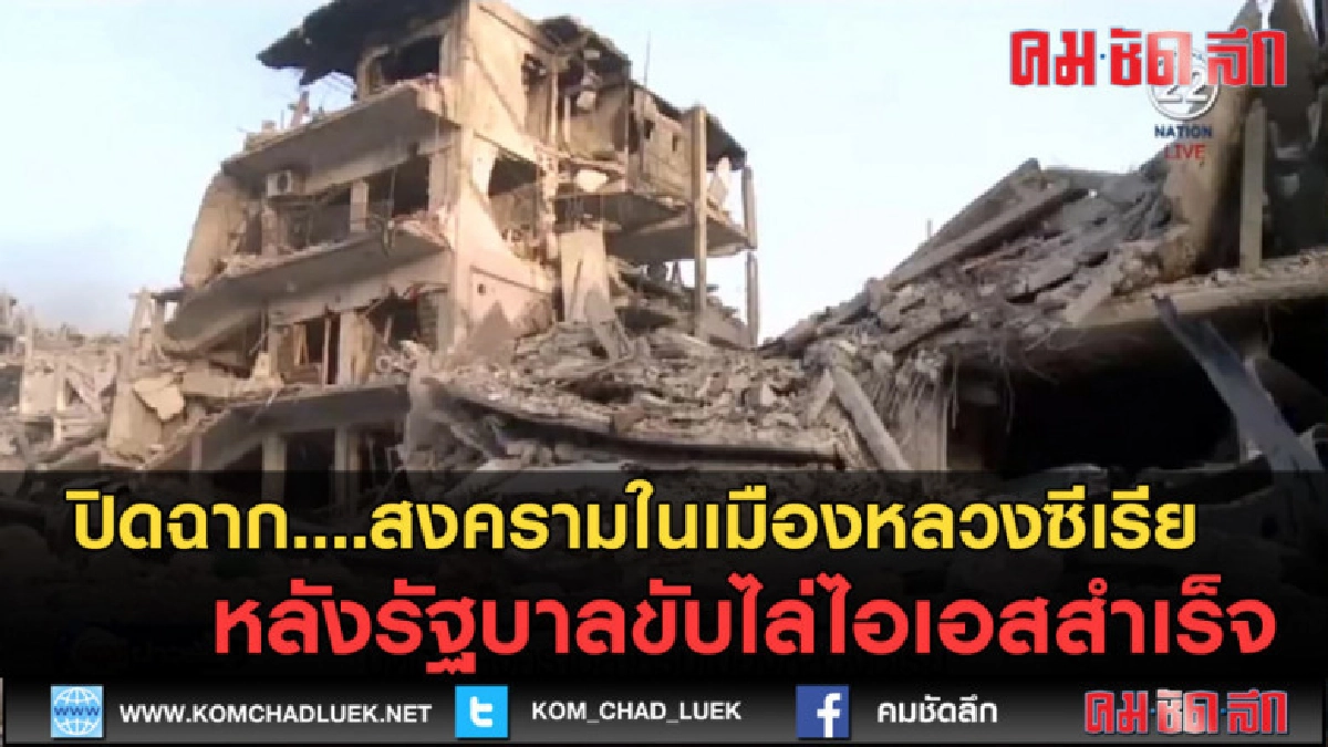 (คลิปข่าว) ปิดฉาก....สงครามในเมืองหลวงซีเรีย (คลิปข่าว) ปิดฉาก....สงครามในเมืองหลวงซีเรีย