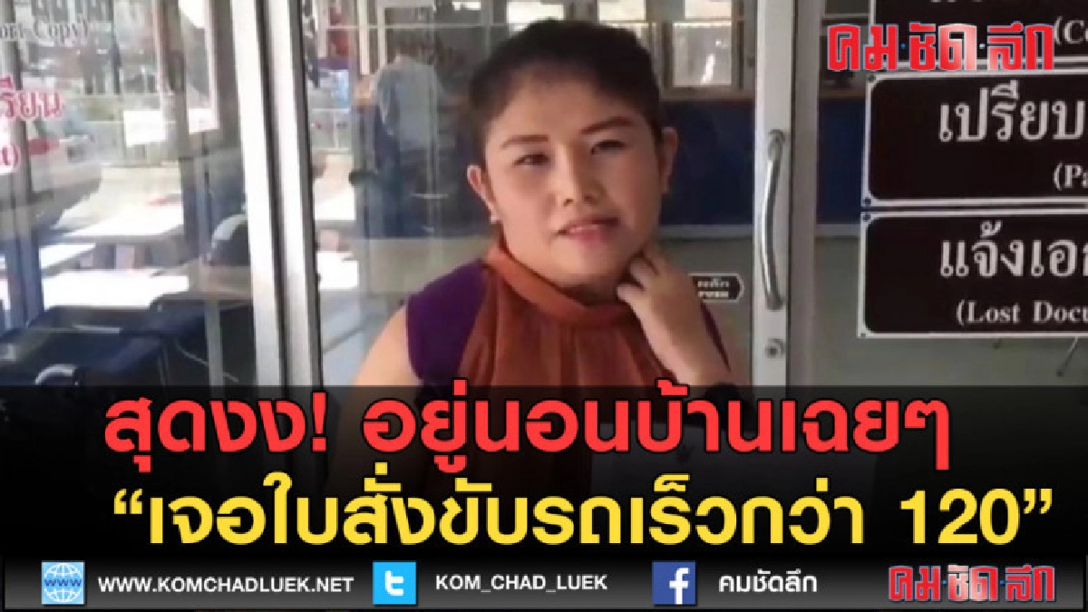 (คลิปข่าว) แค่นอนอยู่บ้าน สาวตกใจเจอใบสั่งขับรถเร็วกว่า 120 