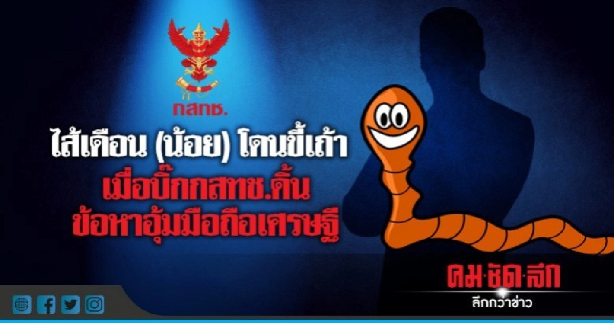 ไส้เดือน(น้อย)โดนขี้เถ้า เมื่อบิ๊กกสทช.ดิ้น อุ้มมือถือเศรษฐี ไส้เดือน(น้อย)โดนขี้เถ้า เมื่อบิ๊กกสทช.ดิ้น อุ้มมือถือเศรษฐี