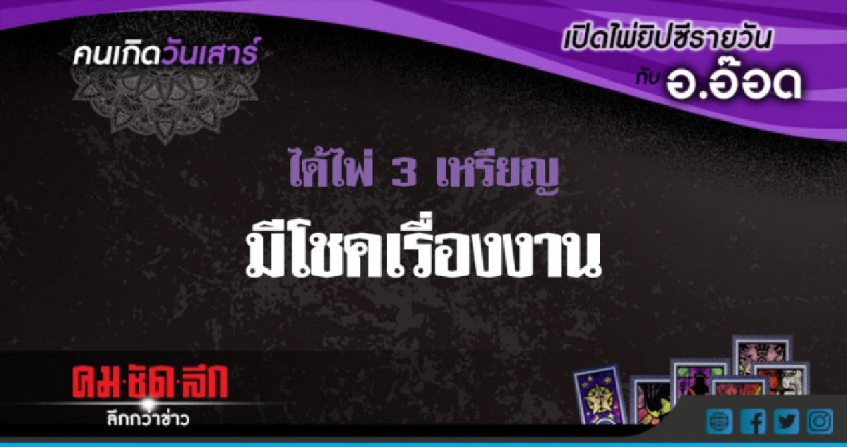 เปิดไพ่ยิปซีรายวัน : ส.26พ.ค.61