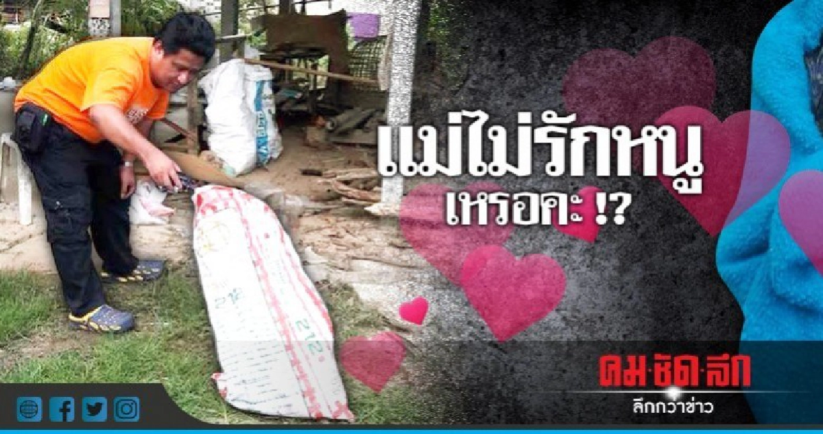 พบทารกแรกเกิด 1 ชม.ยัดถุงปุ๋ยทิ้งหน้าหมู่บ้าน พบทารกแรกเกิด 1 ชม.ยัดถุงปุ๋ยทิ้งหน้าหมู่บ้าน