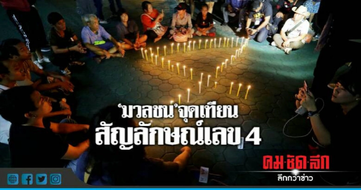 (คลิป)"มวลชน"จุดเทียน สัญลักษณ์เลข 4 (คลิป)"มวลชน"จุดเทียน สัญลักษณ์เลข 4