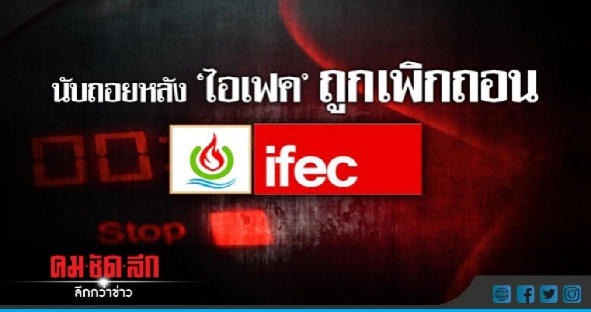 รายย่อยไอเฟคเศร้า !! นับถอยหลังถูกเพิกถอน รายย่อยไอเฟคเศร้า !! นับถอยหลังถูกเพิกถอน
