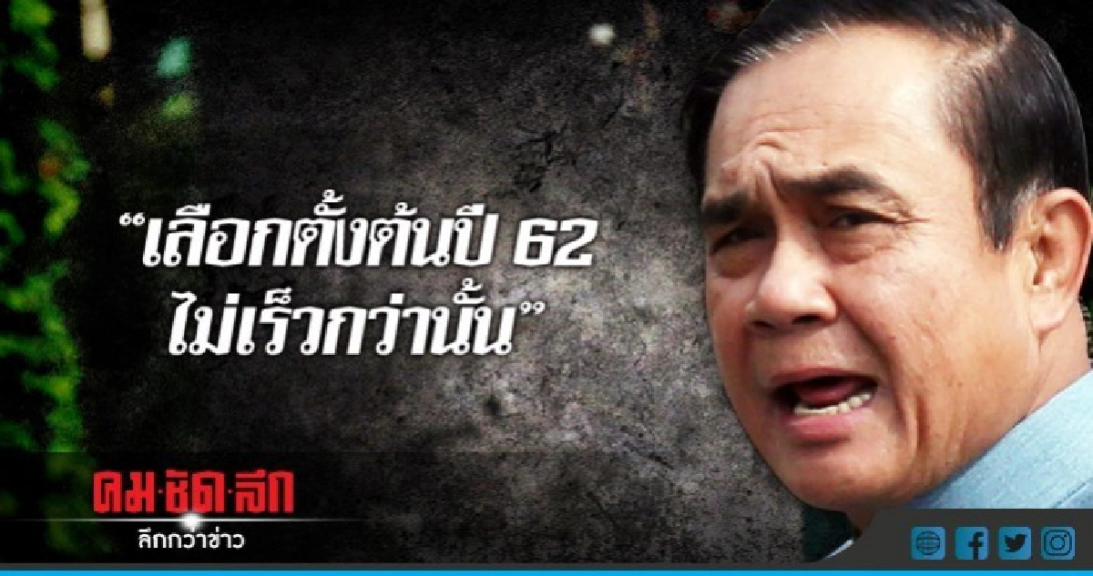 "บิ๊กตู่" ลั่น "เลือกตั้ง" ต้นปี 62 ไม่เร็วกว่านั้น "บิ๊กตู่" ลั่น "เลือกตั้ง" ต้นปี 62 ไม่เร็วกว่านั้น