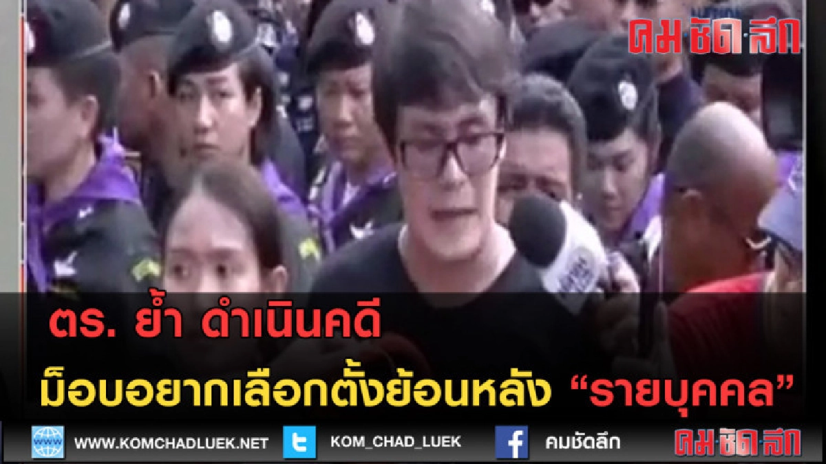 (คลิปข่าว) ตร. ย้ำ ดำเนินคดีม็อบย้อนหลังรายบุคคล (คลิปข่าว) ตร. ย้ำ ดำเนินคดีม็อบย้อนหลังรายบุคคล