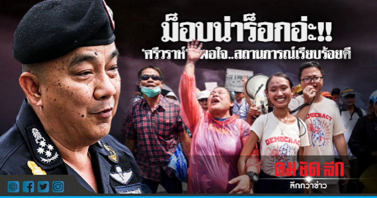 "ศรีวราห์" พอใจ!!  ม็อบเรียบร้อย 