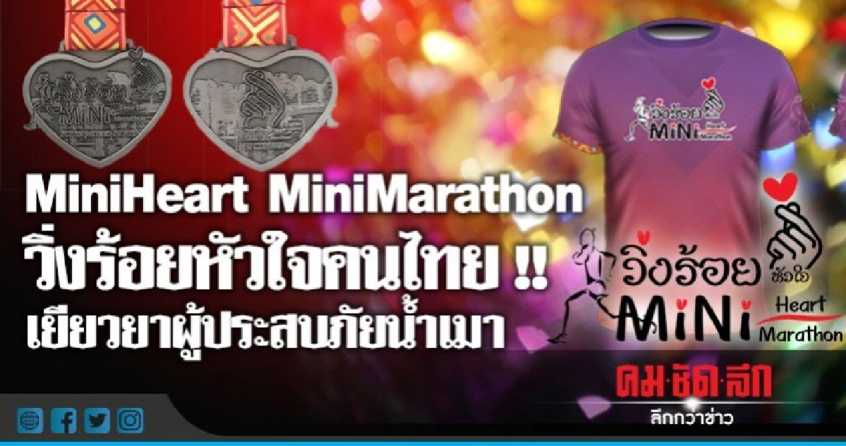 MiniHeart MiniMarathon !! เยียวยาผู้ประสบภัยน้ำเมา