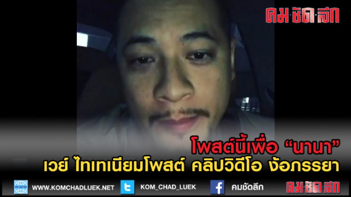 (คลิปข่าว) เวย์ ไทเทเนียม - นานา ทะเลาะรุนแรง ลงคลิปง้อ (คลิปข่าว) เวย์ ไทเทเนียม - นานา ทะเลาะรุนแรง ลงคลิปง้อ