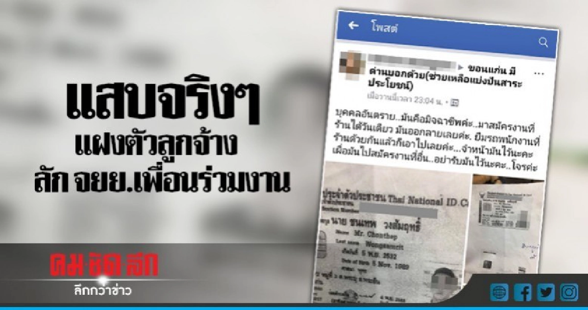 ลูกจ้างแสบ !! ทำงานวันเดียวออกลายโจร 