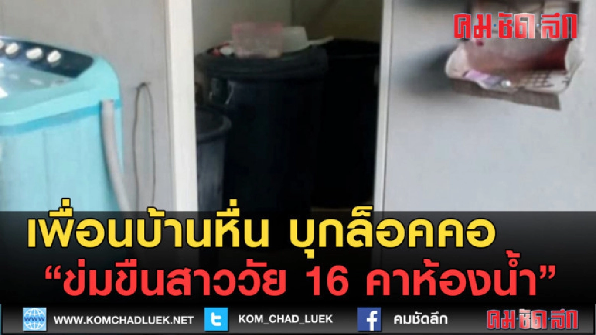 (คลิปข่าว) เพื่อนบ้านหื่น บุกข่มขืนสาววัย 16 คาห้องน้ำ 