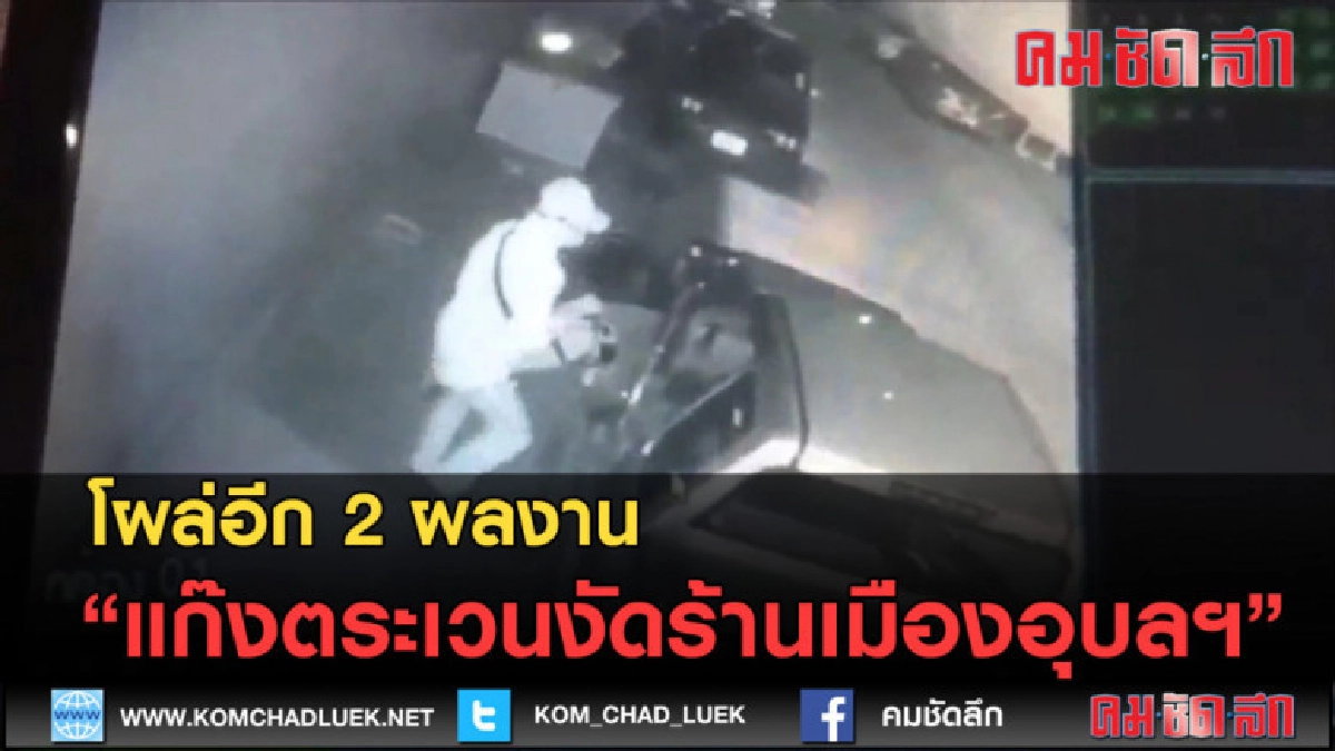 (คลิปข่าว) โผล่อีก 2 ผลงานแก๊งตระเวนงัดร้านเมืองอุบลฯ 