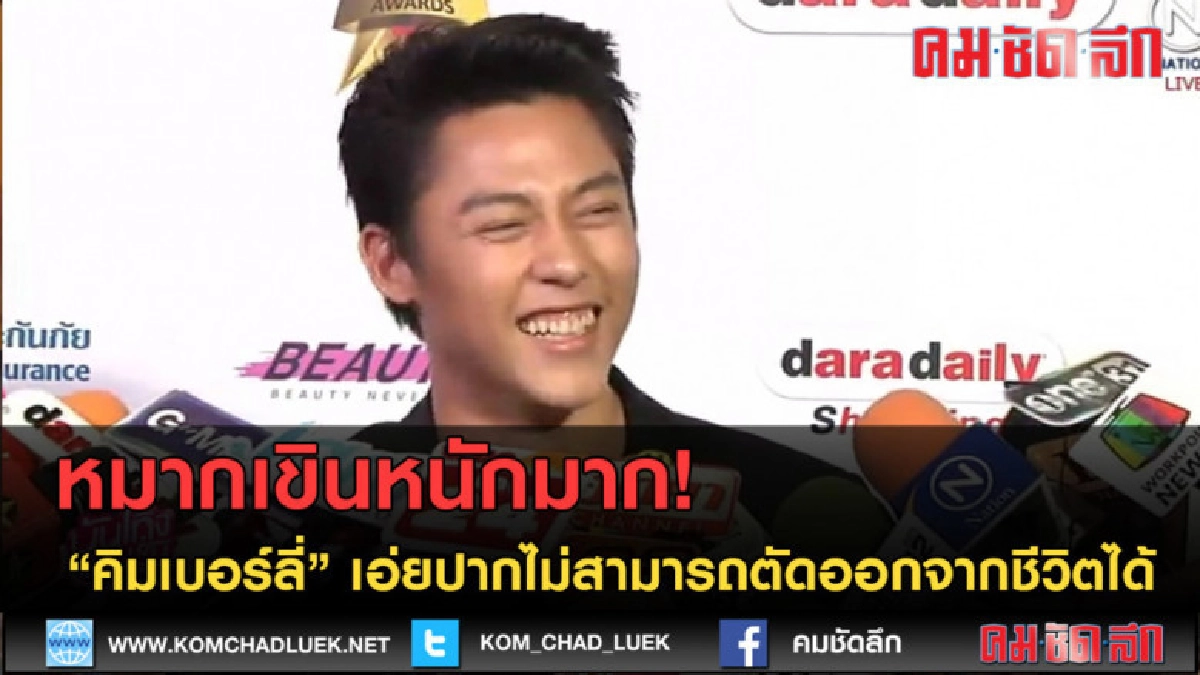 (คลิปข่าว) หมาก เขิน คิม เอ่ยปากไม่สามารถตัดออกจากชีวิตได้ (คลิปข่าว) หมาก เขิน คิม เอ่ยปากไม่สามารถตัดออกจากชีวิตได้