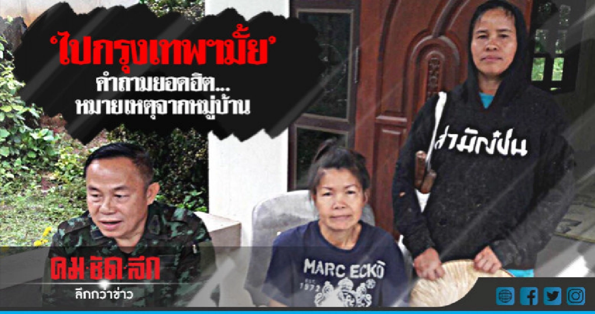 "ไปกรุงเทพฯมั้ย"  คำถามยอดฮิต..  หมายเหตุจากหมู่บ้าน