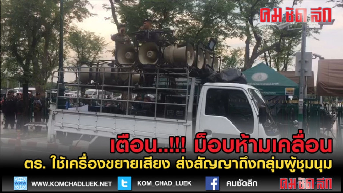 (คลิปข่าว) ตร. ใช้เครื่องขยายเสียง ไม่อนุญาตให้ม็อบเคลื่อน