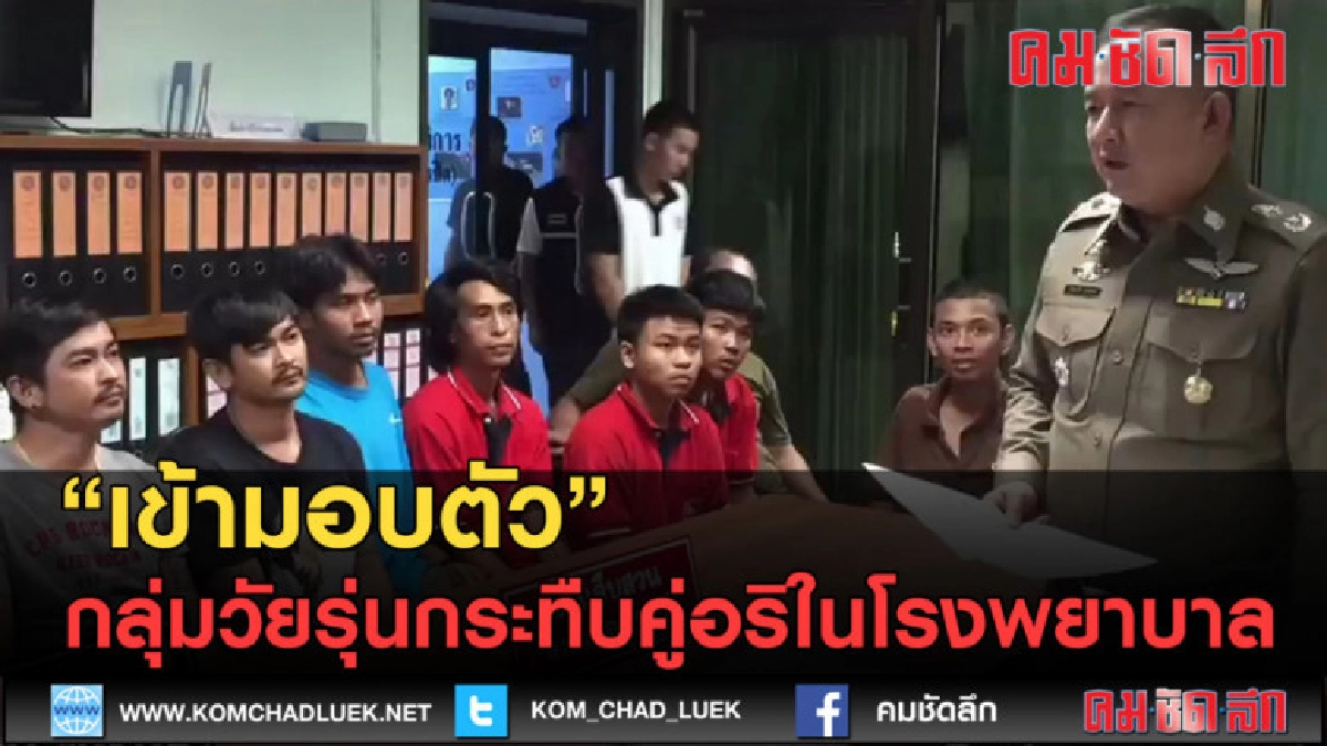 (คลิปข่าว) "เข้ามอบตัว" กลุ่มวัยรุ่นกระทืบคู่อริในโรงพยาบาล (คลิปข่าว) "เข้ามอบตัว" กลุ่มวัยรุ่นกระทืบคู่อริในโรงพยาบาล