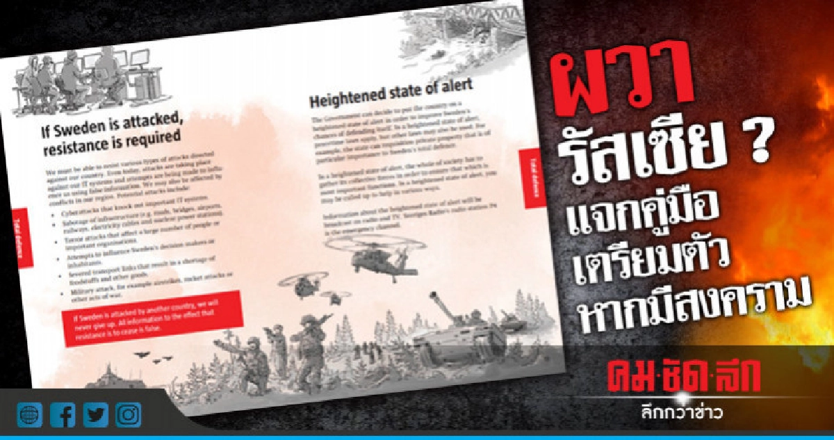 4.8 ล้านเล่ม!สวีเดนแจกคู่มือเตรียมตัวสำหรับสงคราม