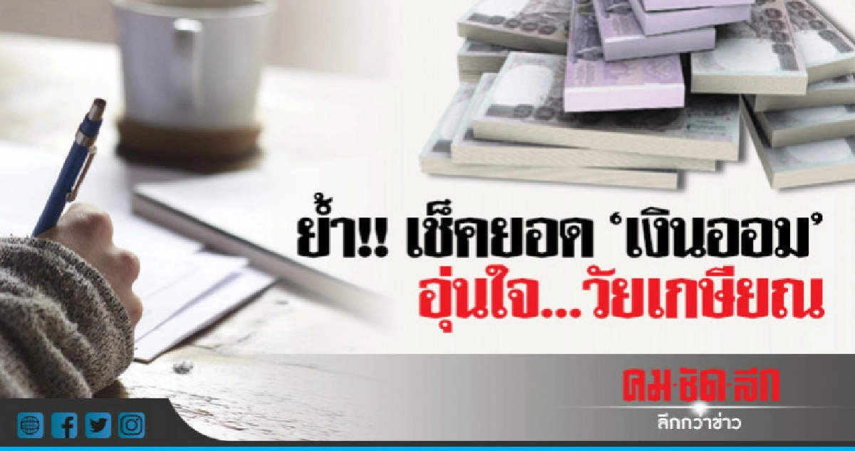 เช็คยัง!! เงินออมชราภาพ