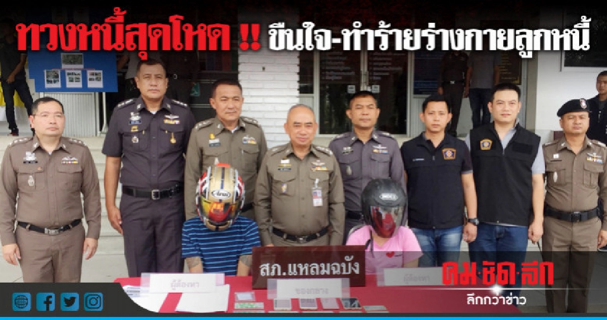 จับสองผัวเมียทวงสุดโหดขืนใจทำร้ายลูกหนี้ จับสองผัวเมียทวงสุดโหดขืนใจทำร้ายลูกหนี้