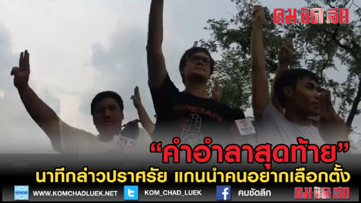 (คลิปข่าว) ฟังชัดๆ เอ่ยคำอำลาสุดท้าย ก่อนยุติการชุมนุม (คลิปข่าว) ฟังชัดๆ เอ่ยคำอำลาสุดท้าย ก่อนยุติการชุมนุม