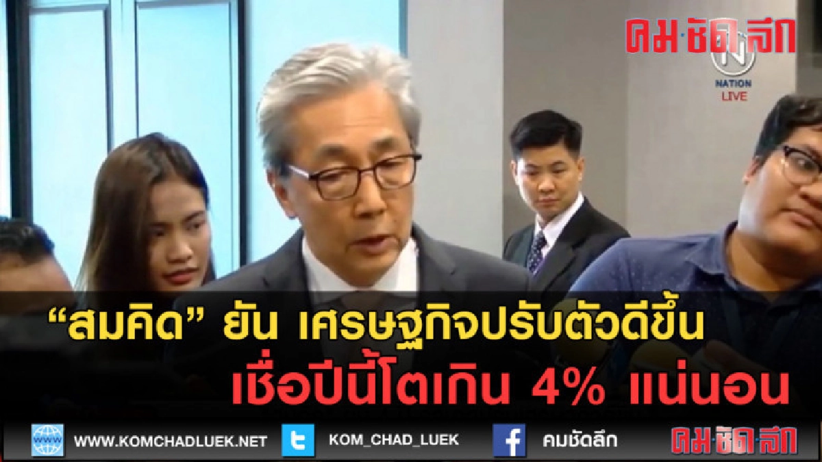 (คลิปข่าว) "สมคิด" ยัน เศรษฐกิจปรับตัวดีขึ้น (คลิปข่าว) "สมคิด" ยัน เศรษฐกิจปรับตัวดีขึ้น