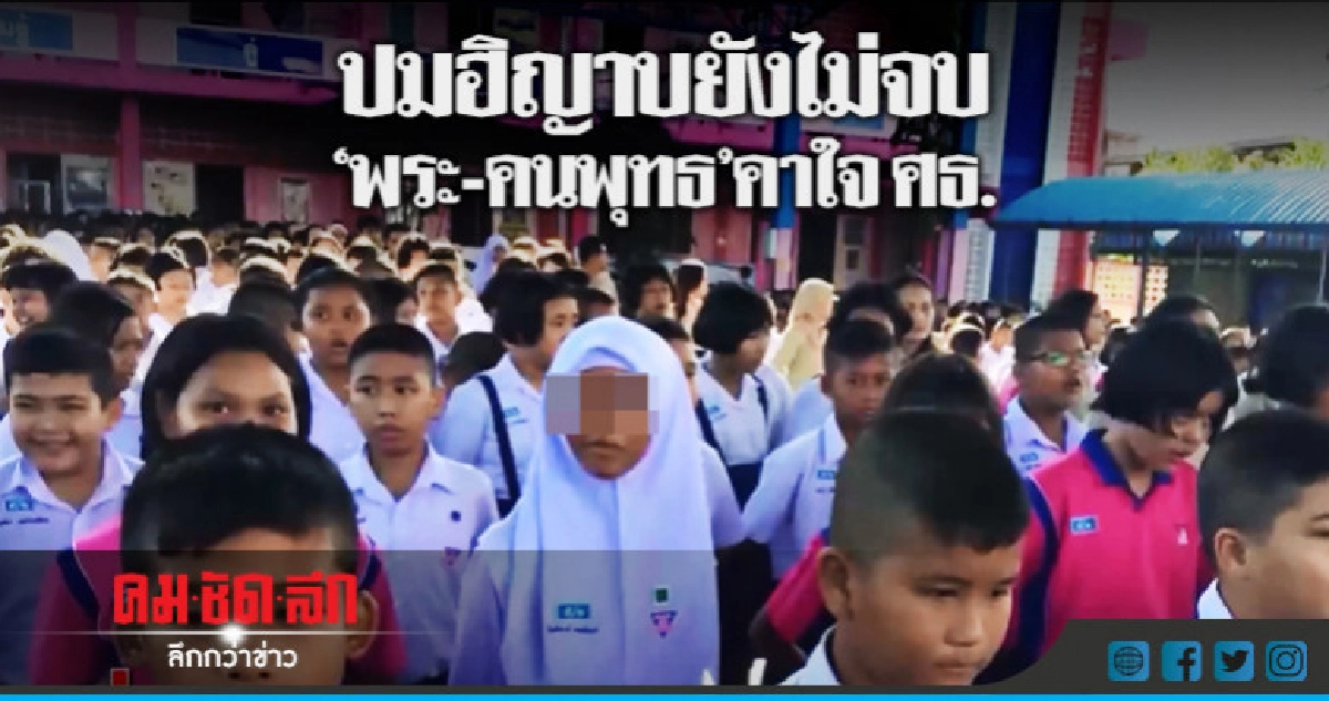 (คลิปข่าว) ปมฮิญาบยังไม่จบ "พระ-คนพุทธ" คาใจ ศธ.