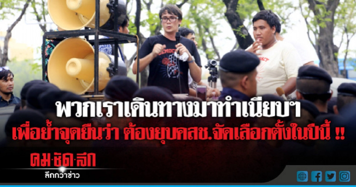 กลุ่มคนอยากเลือกตั้ง ย้ำจุดยืน ยุบคสช. เลือกตั้งในปีนี้ กลุ่มคนอยากเลือกตั้ง ย้ำจุดยืน ยุบคสช. เลือกตั้งในปีนี้
