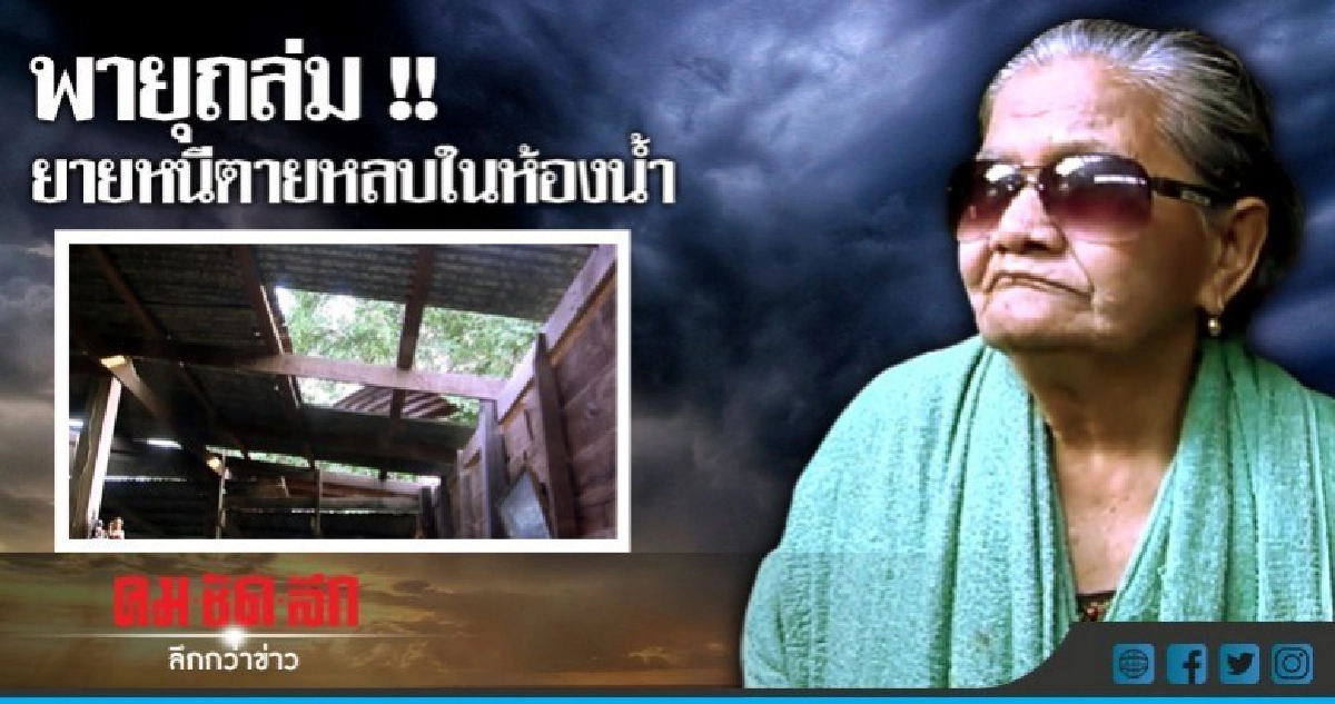 ยายวัย 77 ปี หนีตายพายุพัดถล่มหลบในห้องน้ำ ยายวัย 77 ปี หนีตายพายุพัดถล่มหลบในห้องน้ำ