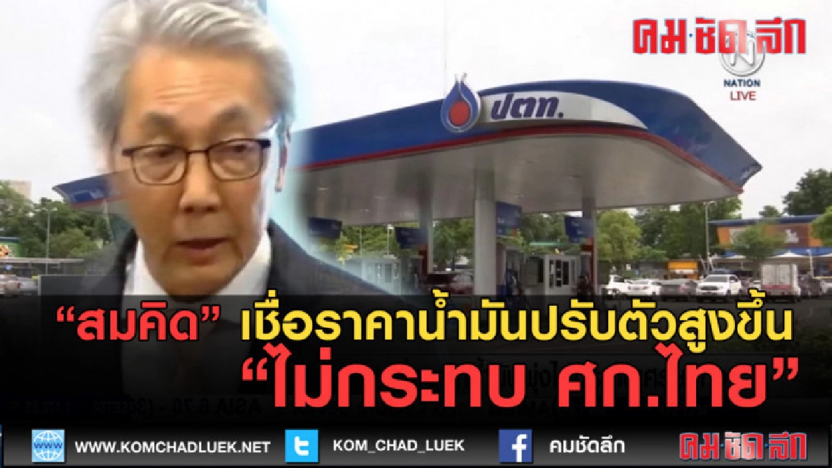 (คลิปข่าว)สมคิด เชื่อราคาน้ำมันปรับตัวสูงขึ้นไม่กระทบ ศก.ไทย (คลิปข่าว)สมคิด เชื่อราคาน้ำมันปรับตัวสูงขึ้นไม่กระทบ ศก.ไทย